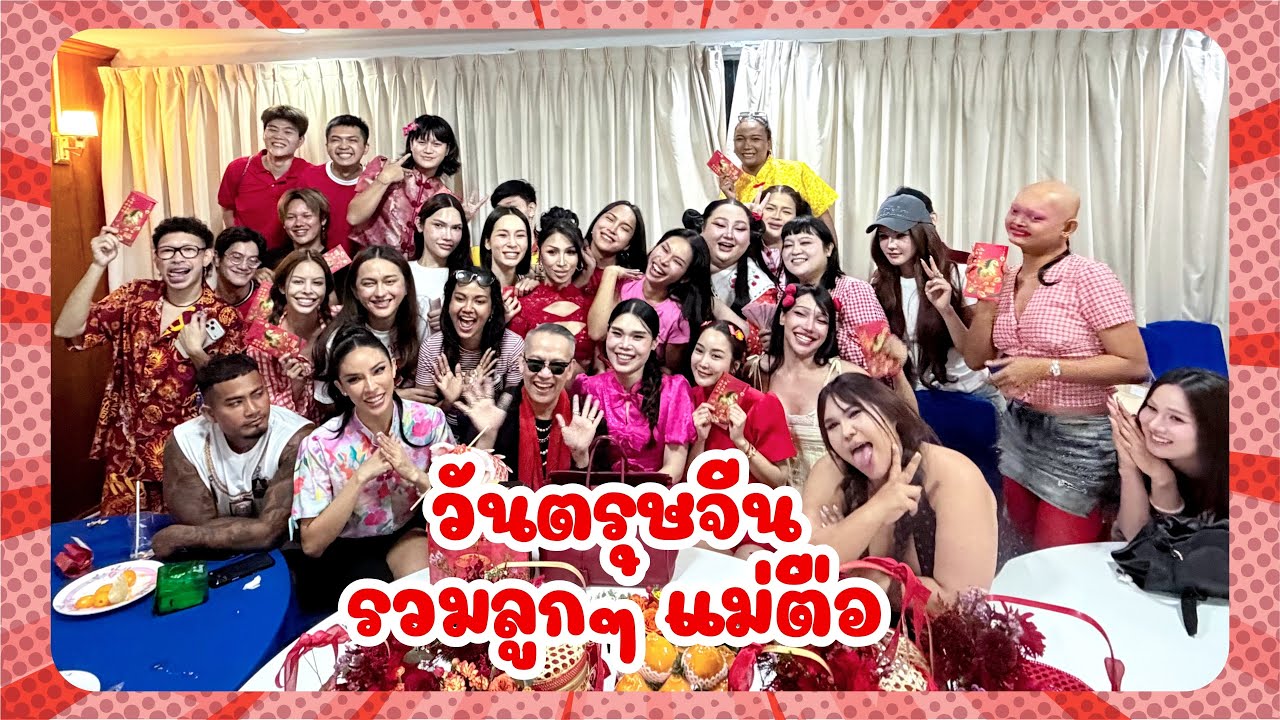 วันตรุษจีน รวมลูกๆ แม่ตือ เลิศๆ เลยล่ะ 🧧