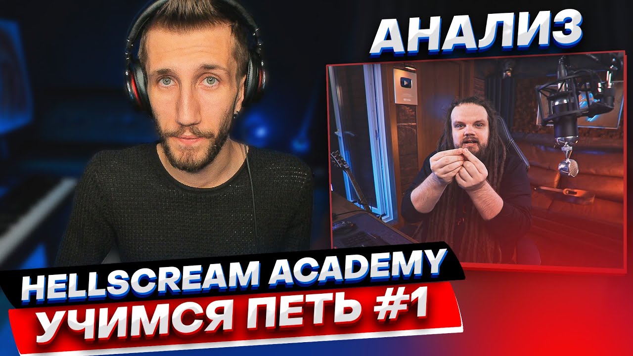 АНАЛИЗ | Hellscream Academy УЧИМСЯ ПЕТЬ #1