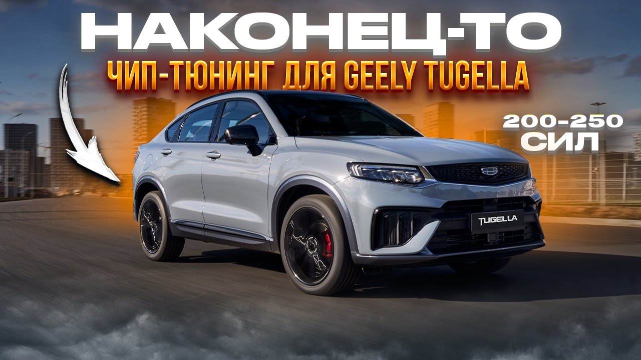 Чип-тюнинг Geely Tugella/Knewstar 001 на блоке управления Denso 200-250лс
