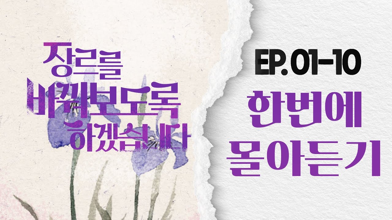 유디트 목소리 찰떡이다 🍡 | #장르를바꿔보도록하겠습니다 #오디오드라마 한번에 몰아듣기 (1화~10화)