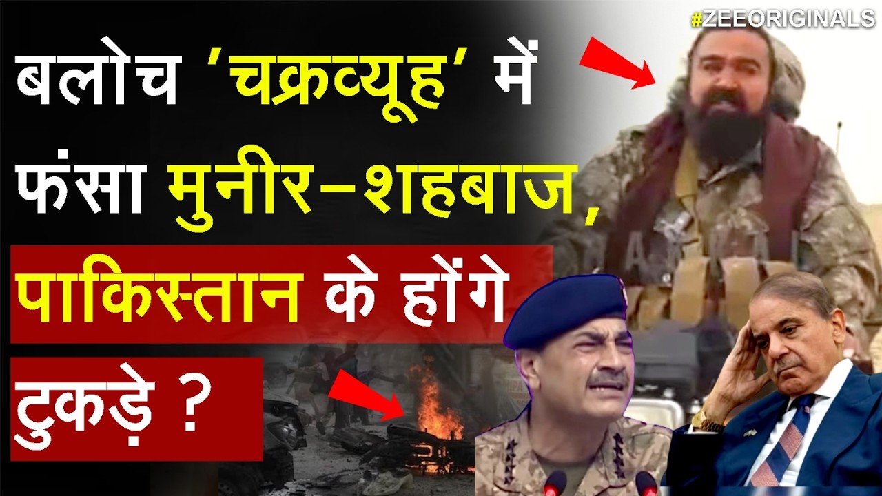 Breaking News: बलोच 'चक्रव्यूह' में फंसा मुनीर-शहबाज , पाकिस्तान के होंगे टुकड़े ? | BLA | Asim Munir