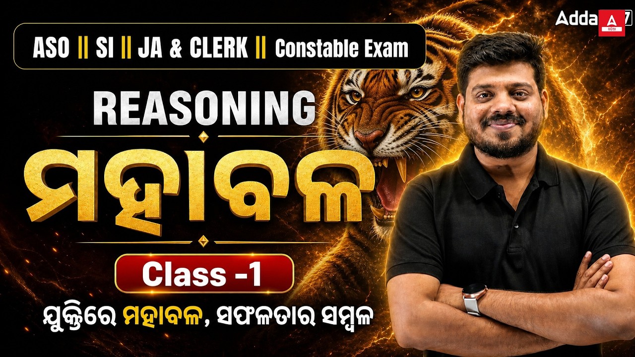 OPSC ASO | SI | JA & CLERK |Constable Exam | REASONING-ମହାବଳ | Class -1 | MCQs By Mrutyunjaya sir