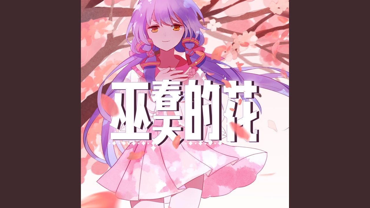 巫春天的花 (Instrumental)