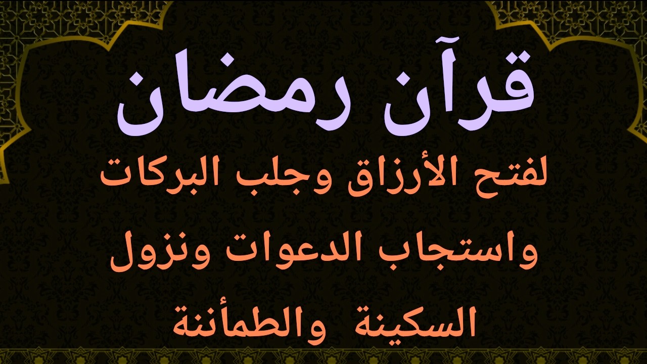 قران رمضان لفتح الارزاق والبركة وتيسير الامور ورفع الهم والغم