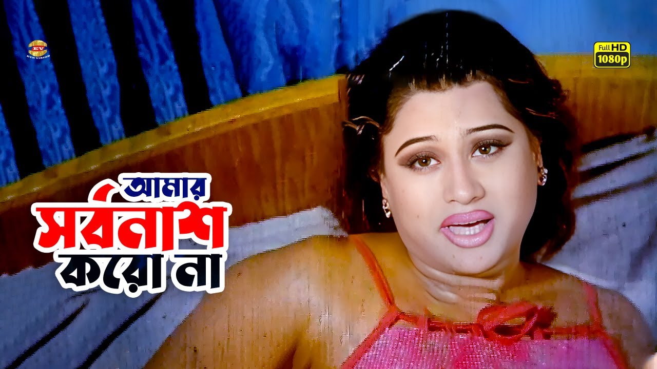 Amar Sorbonash Koro Na | আমার সর্বনাশ করো না | Moyuri,Alekjander Bo,Amit Hasan&Misha | Movie Clip