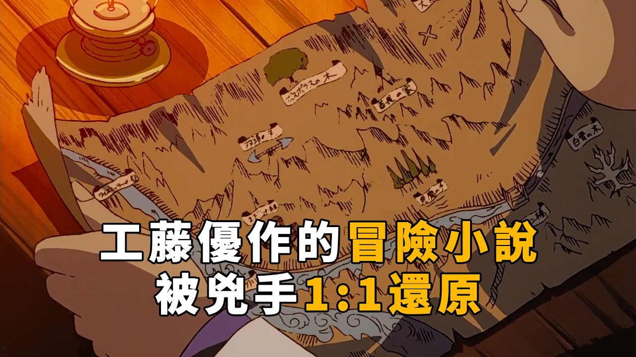 【马丁】珠宝大盗盗取优作小说，1:1还原藏宝地点，结果被柯南挖出来了！马丁带你重温柯南早期经典探险剧集「侦探团求生事件」