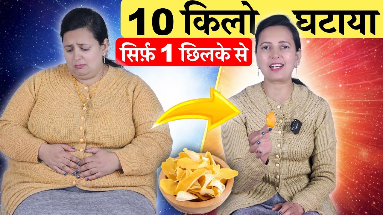 Weight loss बिना Exercise : सिर्फ़ 1 छिलके से कैसे मैंने अपना वजन और पेट घटाया