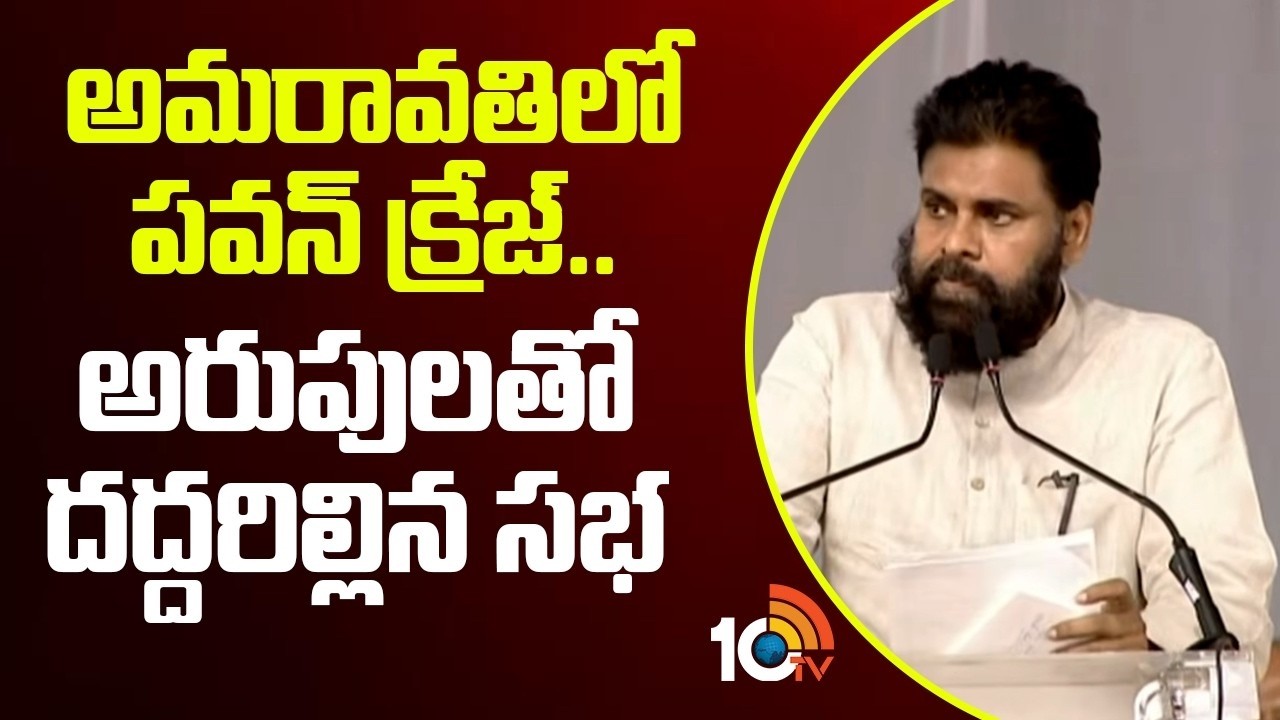 అమరావతిలో పవన్ క్రేజ్.. అరుపులతో దద్దరిల్లిన సభ | Pawan Kalyan Craze | 10TV