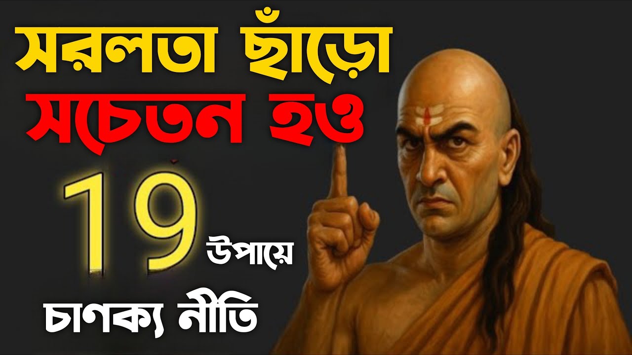 সরলতা ছাঁড়ো সচেতন হও 19টি উপায়ে | Bengali Motivational Video By Aacharya Chanakya