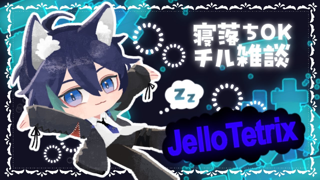 【 JelloTetrix 】真夜中の(🌙)にあらがうチル雑談👻💤【 #vtuber / #夜伽ネム / #縦型配信 / #shorts 】
