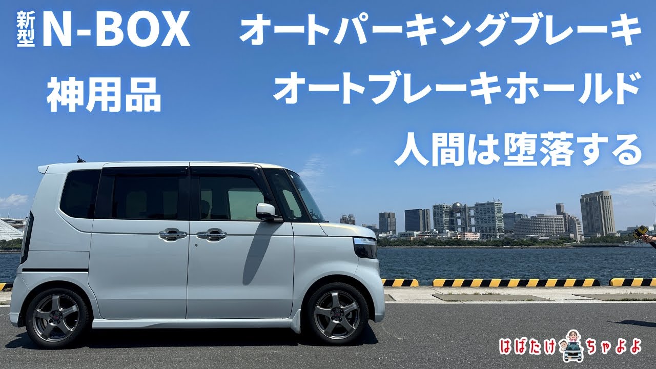 【新型N-BOXカスタム】お薦めカー用品/オートパーキングブレーキ/オートブレーキホールド【エンラージ商事】エヌボックス