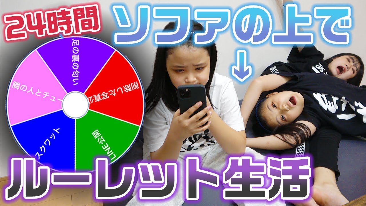 【24時間】1日ソファの上でルーレットによって決められたことをしないといけません！24時間ルーレット&ソファ生活をやってみた結果・・・