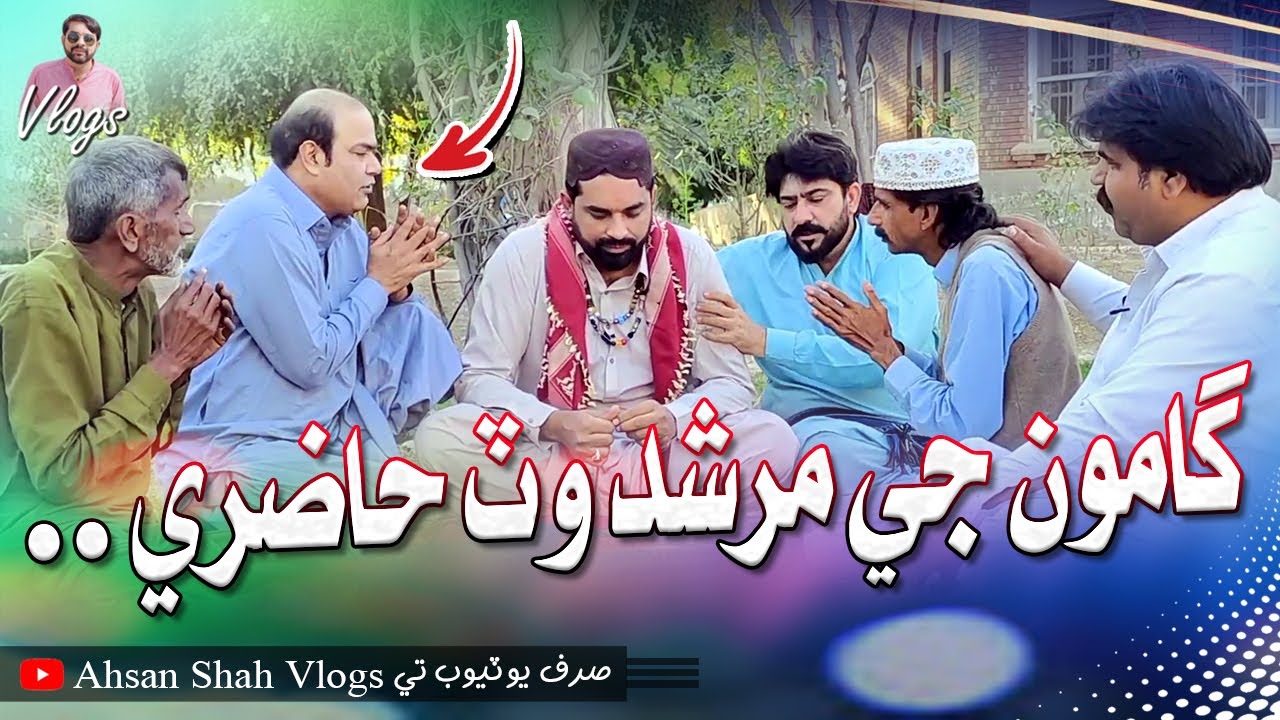 Gamoo Ji Murshid Wat Hazuri | Ahsan Shah Vlogs | Asif Pahore | Gamoo | Kheero Buriro | Comedy Funny