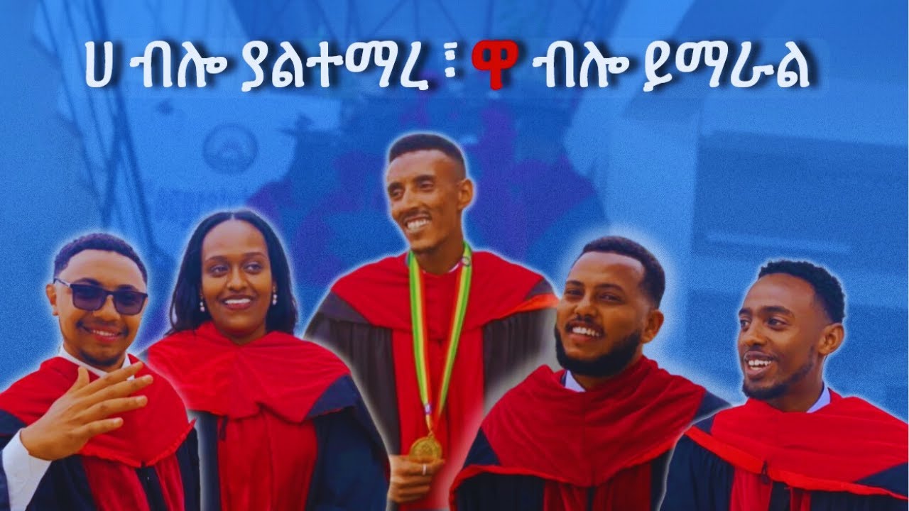 የተመራቂ ዶክተሮች የመጨረሻ ቃል I Final words from Graduating Doctors I Arsi University