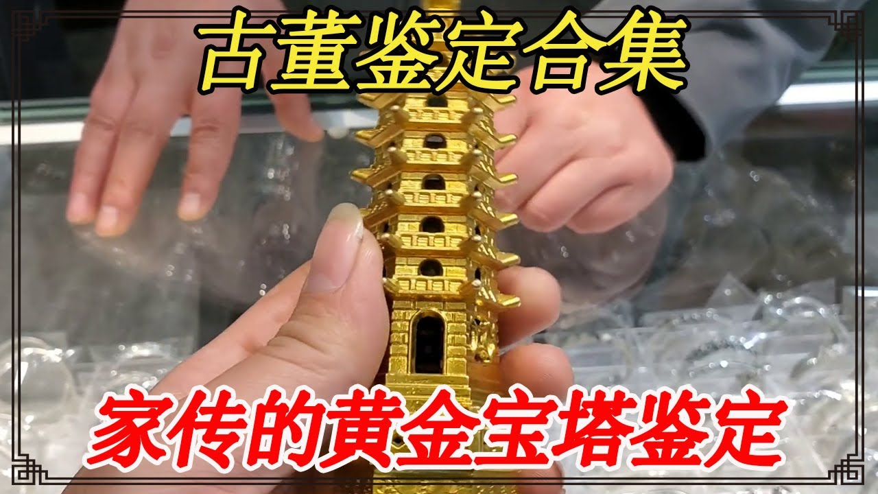 Античная коллекция идентификации! Человек ищет Сяо Яна из золотой пагоды