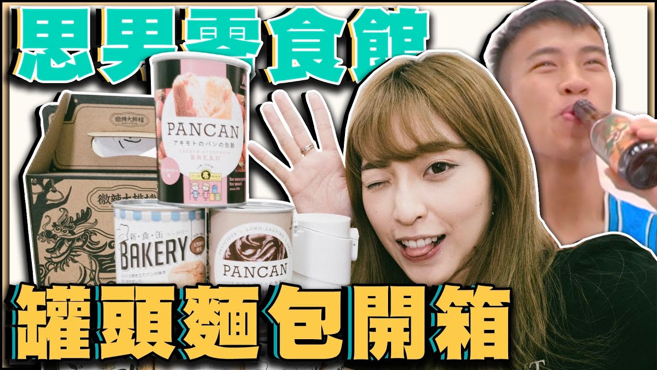 思男零食館｜災難時食啲咩！？罐頭麵包開箱！！微辣大排檔啤酒開箱！！