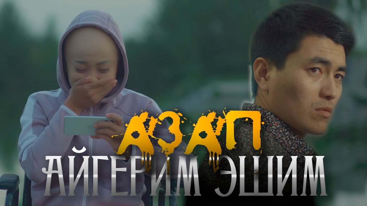 Айгерим Эшим -  Азап / Жаны клип