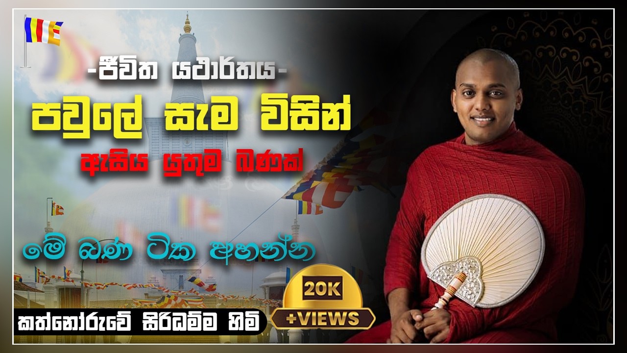 ජීවිත යථාර්තය | පවුලේ සැම විසින් ඇසිය යුතුම බණක් | කත්නෝරුවේ සිරිධම්ම හිමි