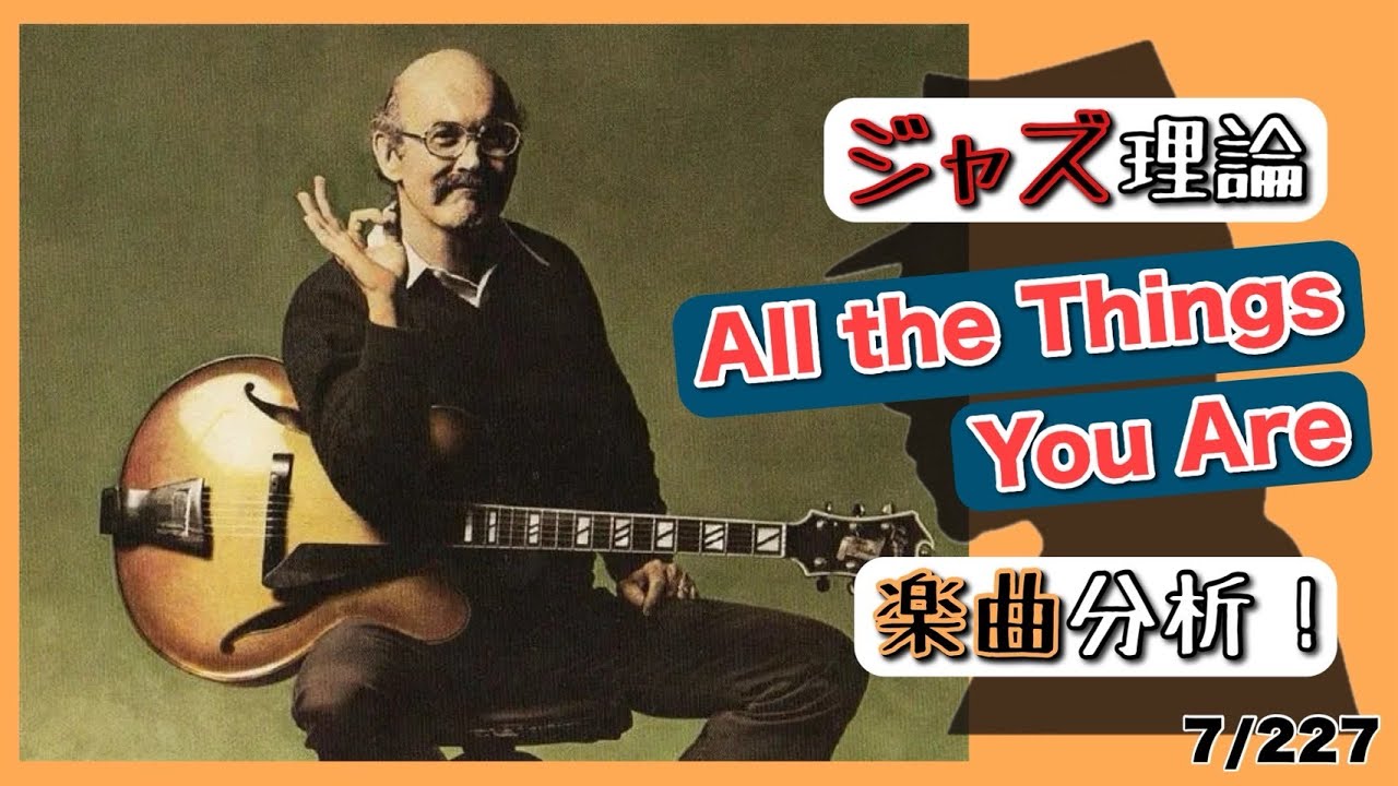 All the Things You Areを徹底分析！【ジャズ理論×黒本：7/227】