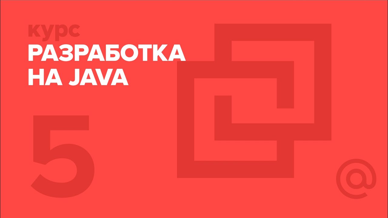 5. JAVA. Коллекции и параметризация | Технострим