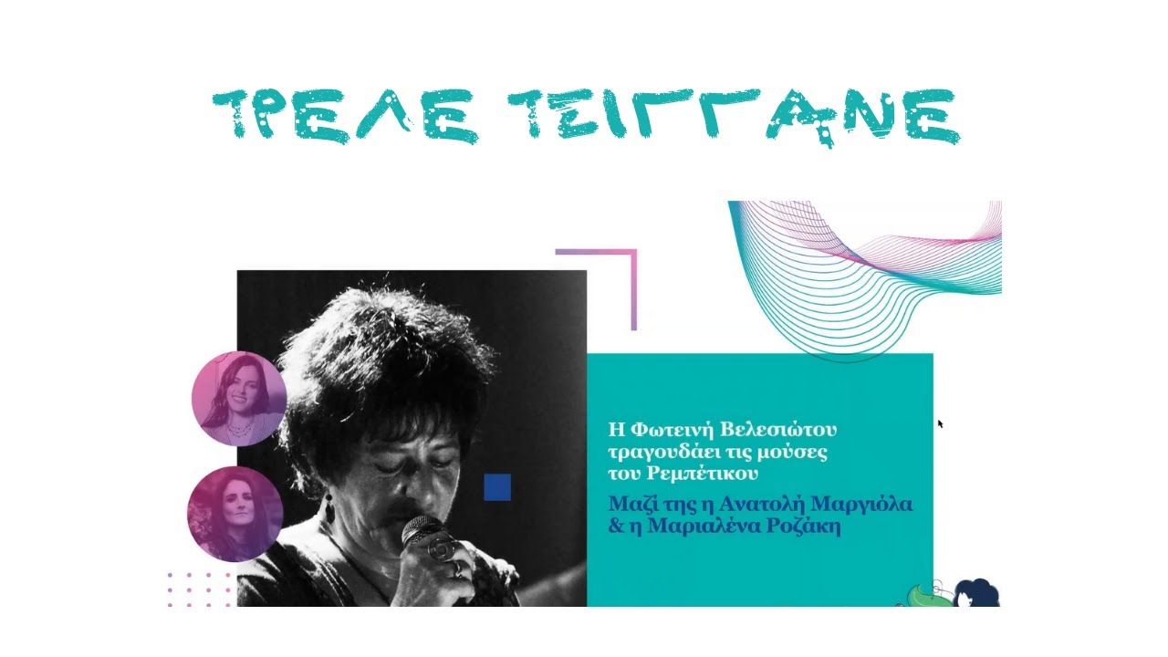 Τρελέ τσιγκάνε - Φωτεινή Βελεσιώτου