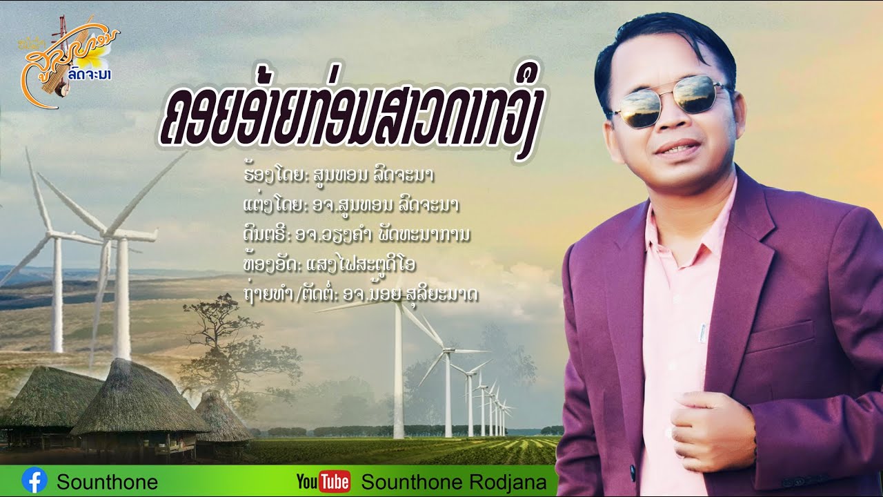 คอยอ้ายก่อนสาวดากจืง- ຄອຍອ້າຍກ່ອນສາວດາກຈຶງ-ສູນອນ ລົດຈະນາ[ OFFICIAL MV]