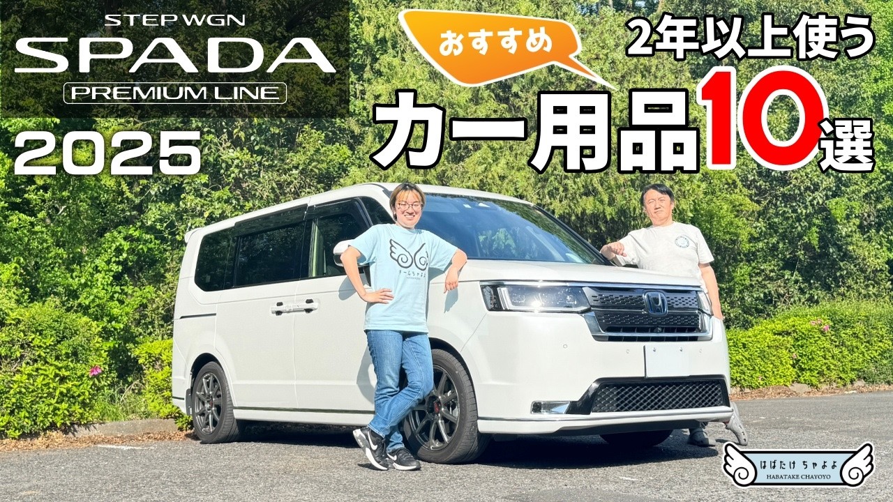 ステップワゴン おすすめカー用品10選 スパーダ プレミアムライン