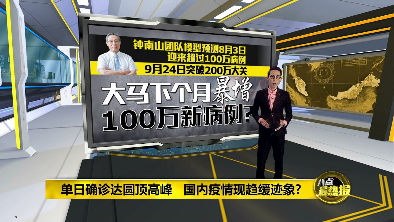 确诊数字平稳仅是预测   人民松懈忽略SOP 随时大反弹！  | 八点最热报 22/07/2021