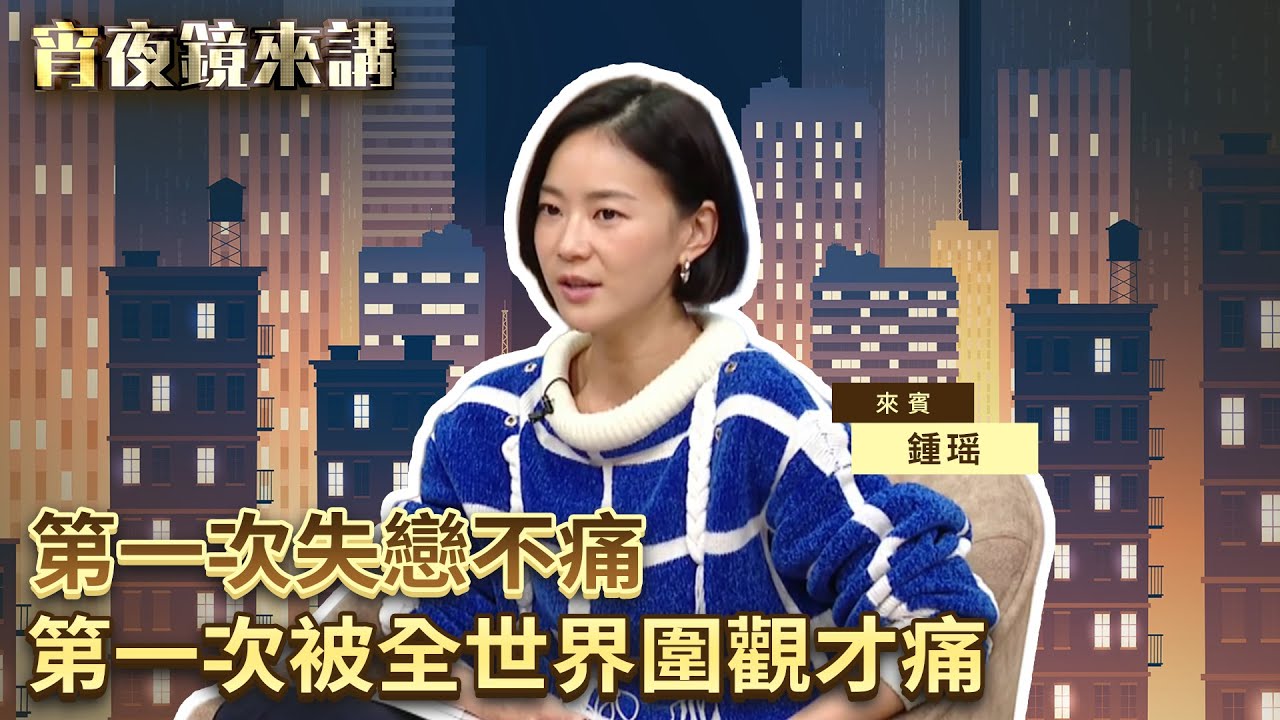 鍾瑶談愛情：第一次失戀不痛　第一次被全世界圍觀才痛｜#宵夜鏡來講 #鏡新聞 20260102