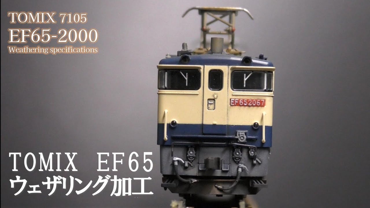 #new ゲージ　TOMIX　EF65 2000　ウェザリング加工