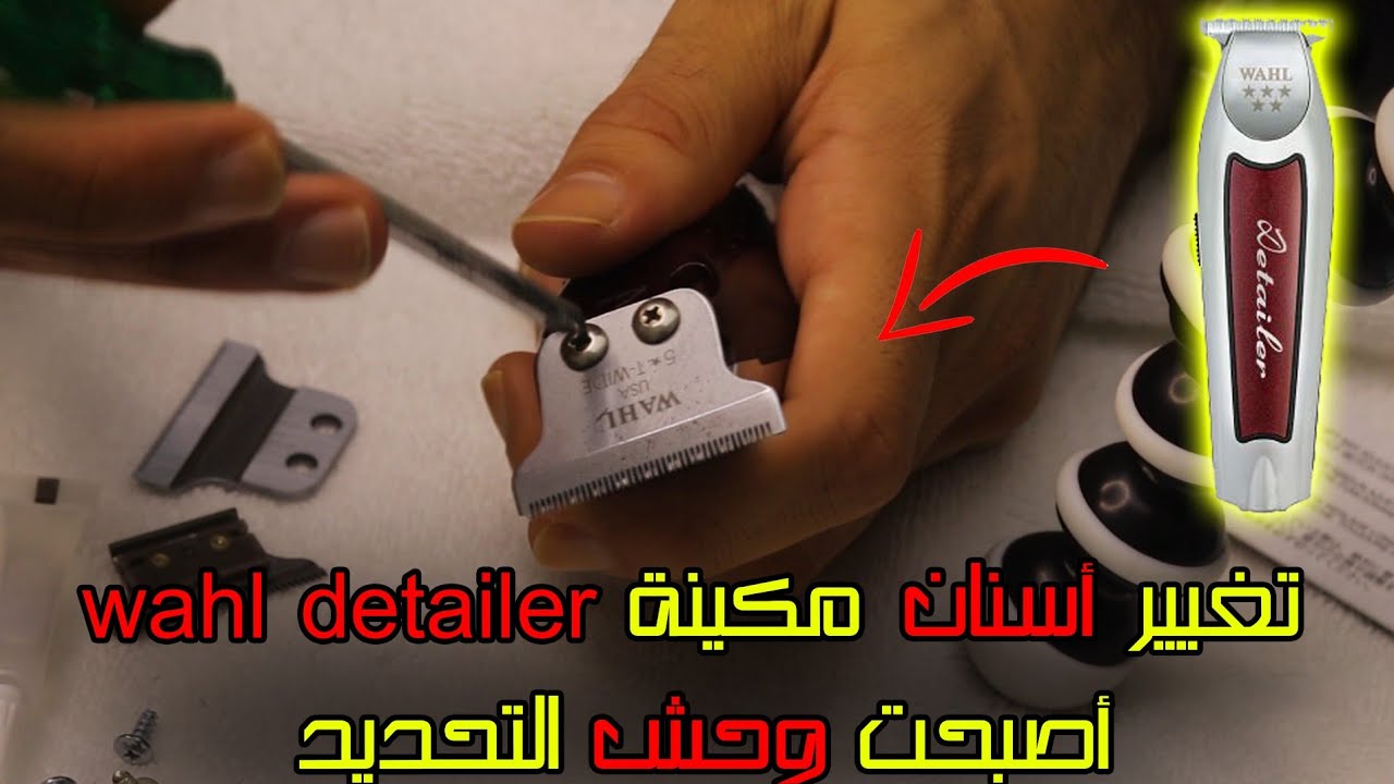 كيف تغير أسنان مكينة الحلاقة الشهيرة Wahl detailer
