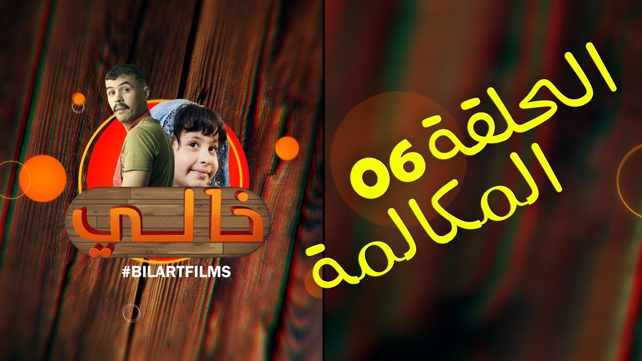 Khali 1 - Ep 6 - L'appel خالي 1 | الحلقة 6 | المكالمة