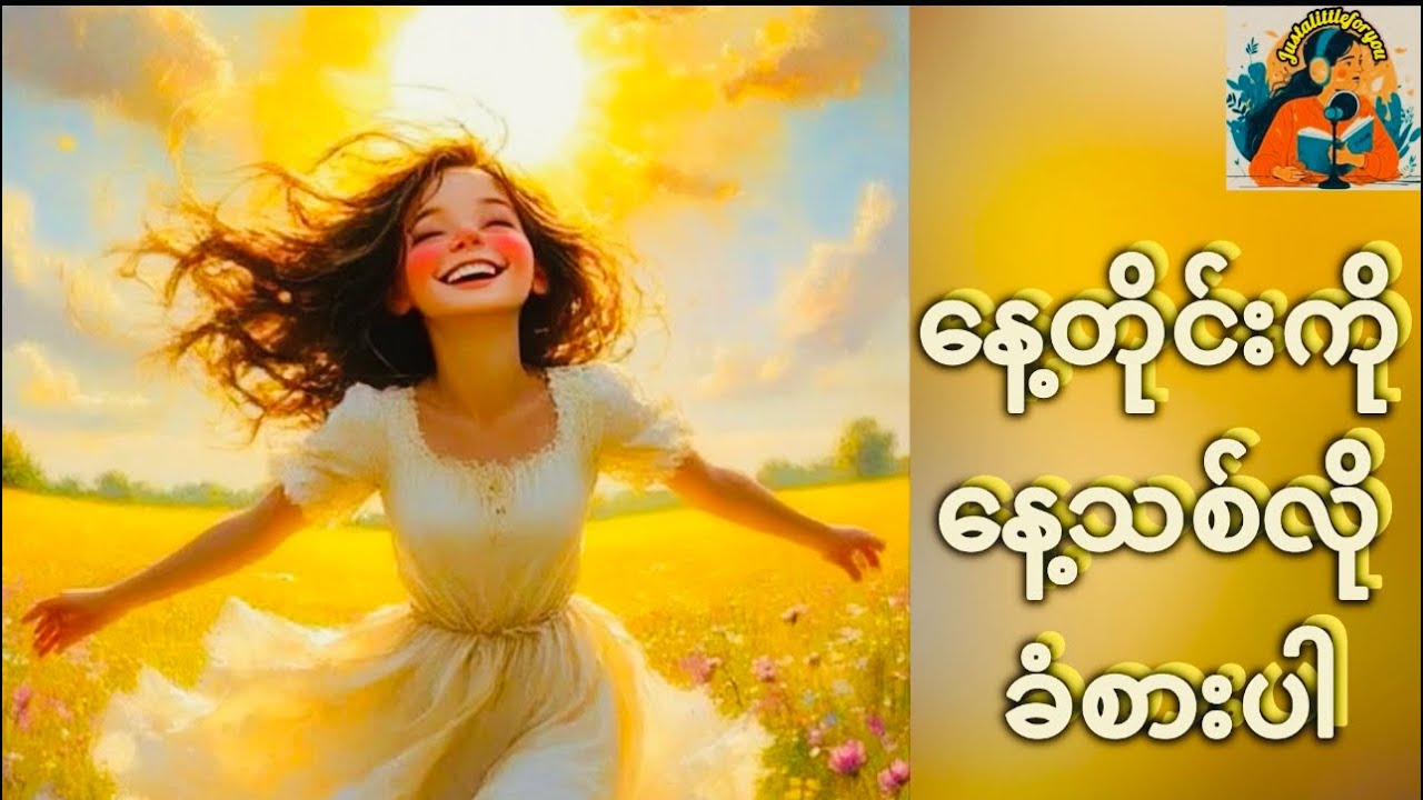 နေ့တိုင်းက နေ့သစ်တစ်နေ့ပါ စိတ်အသစ်နဲ့ နေထိုင်ပါ   #justalittleforyou #morningmotivation#motivation 