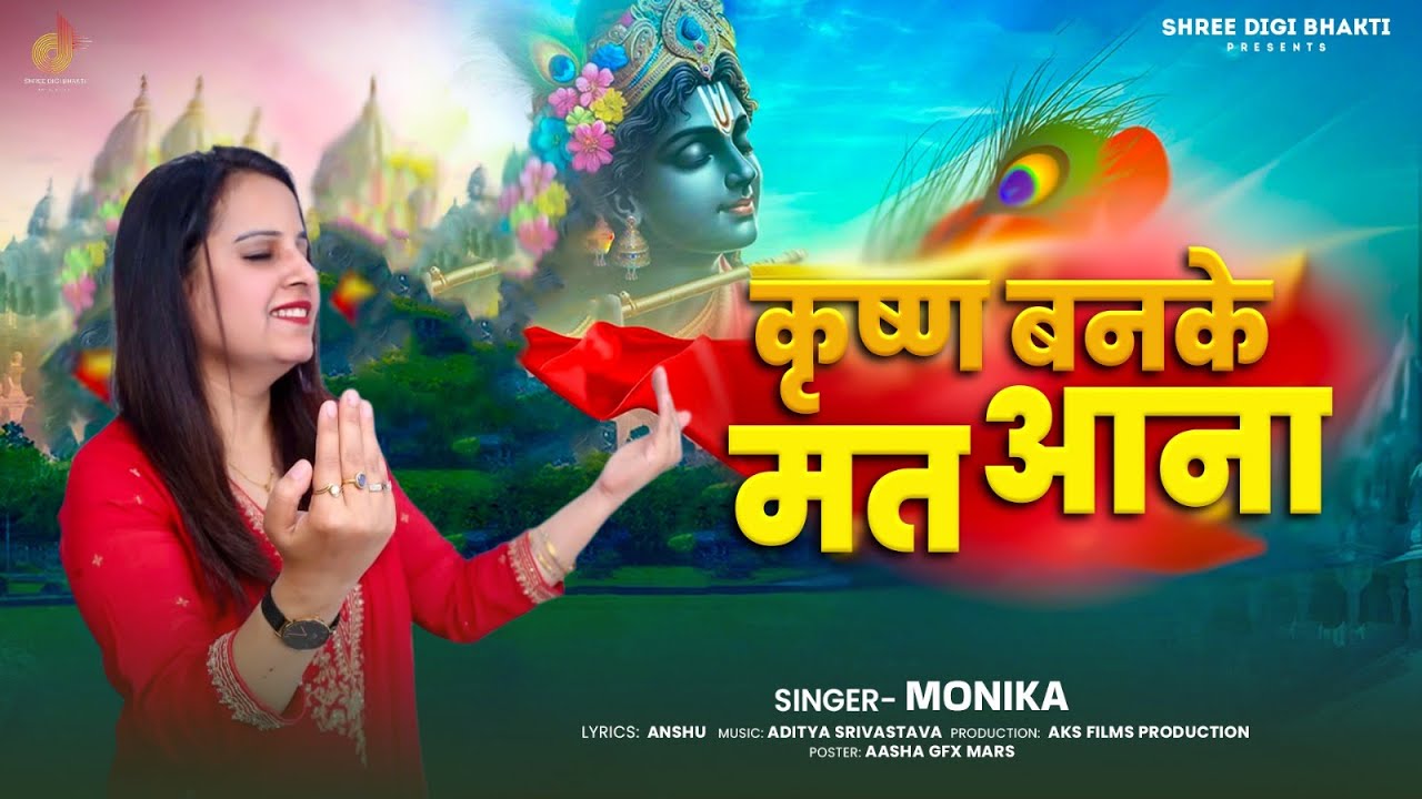 Krishna Banke Mat Aana | Krishna Song | Monika | Bhakti song | Trending Kanha Song