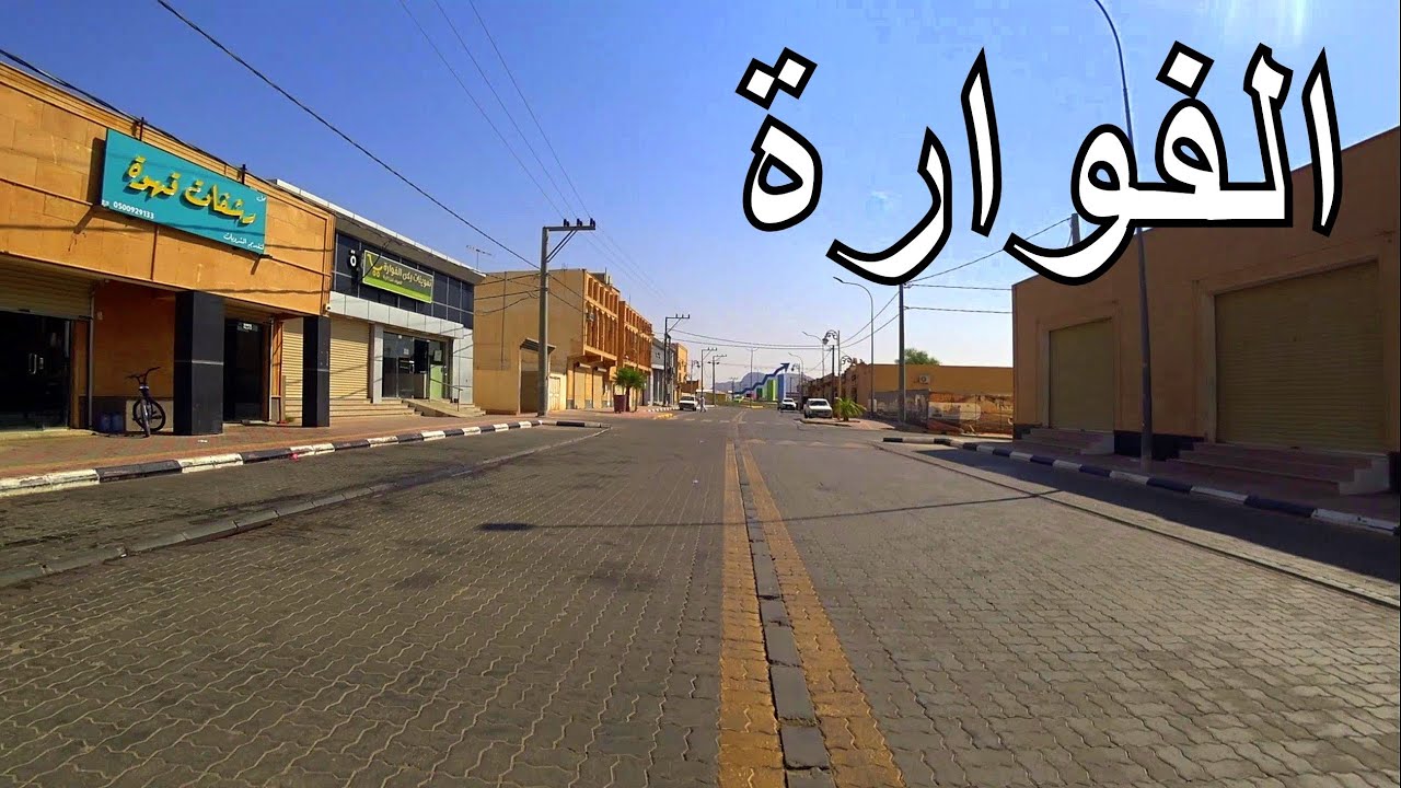 الفوارة | إحدى مراكز القصيم