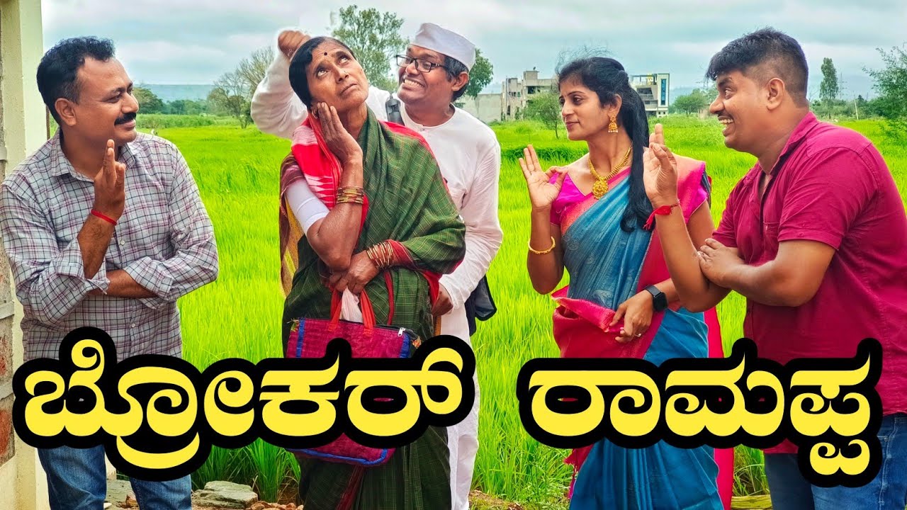 ಬ್ರೋಕರ್ ರಾಮಪ್ಪ|brokar rammappa|RamDhavali|#ramdhavali @fakkirkamblevakkund #uttarkarnatakacomedy