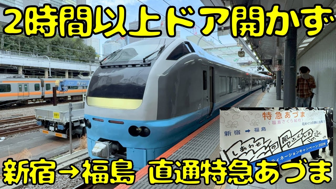 【東北本線を爆走】停車駅たった3駅で新宿&rarr;福島へ向かう特急あづま号を利用してみたら...
