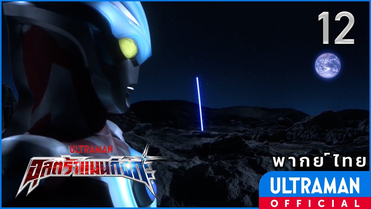 อุลตร้าแมนกิงกะ | ตอนที่ 12 