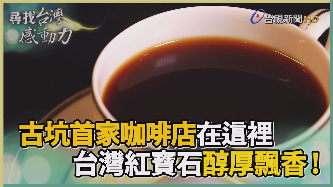 尋找台灣感動力-古坑咖啡 台灣紅寶石醇厚飄香