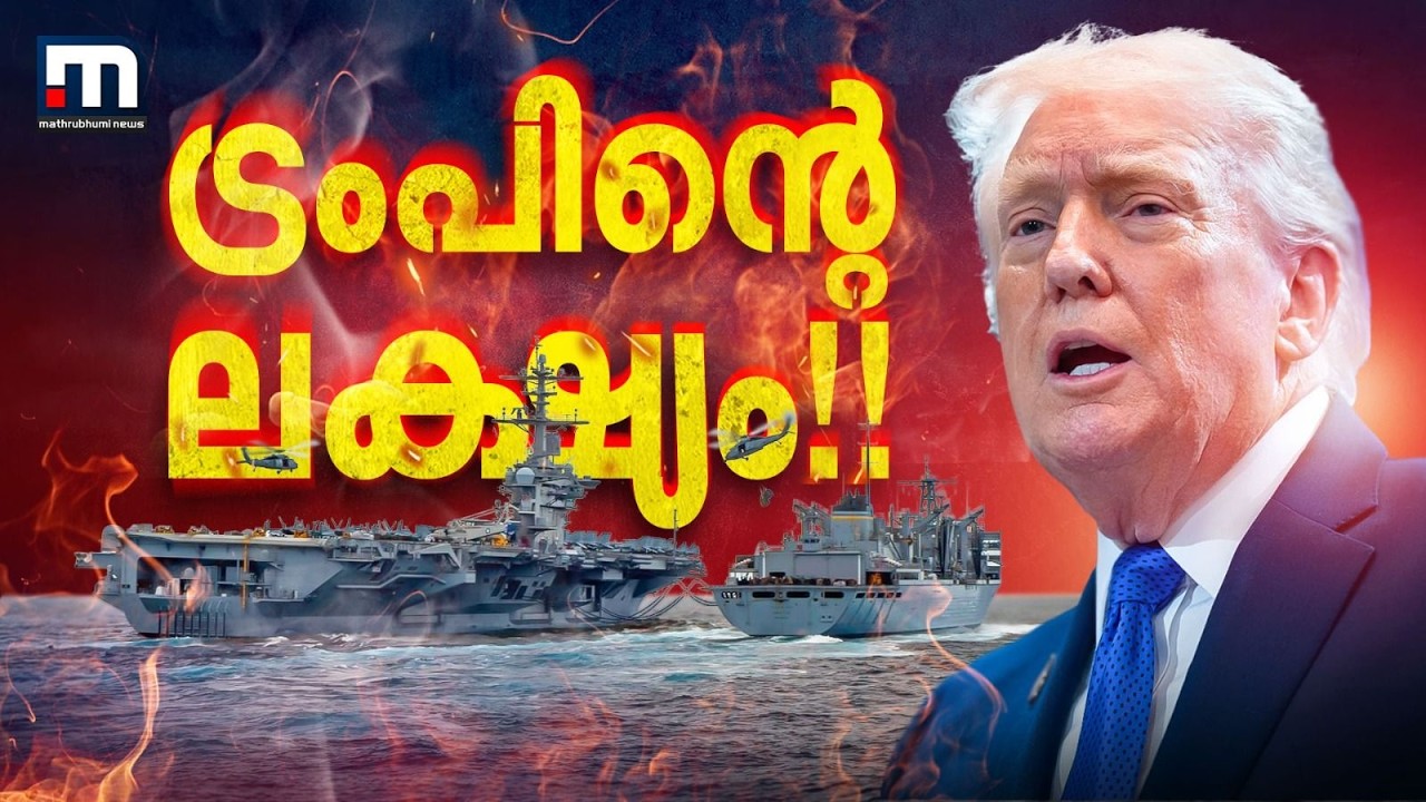 എന്ന് തീരുമീ യുദ്ധം? എന്താണ് ട്രംപിന്റെ യഥാർത്ഥ ലക്ഷ്യം | Iran | USA