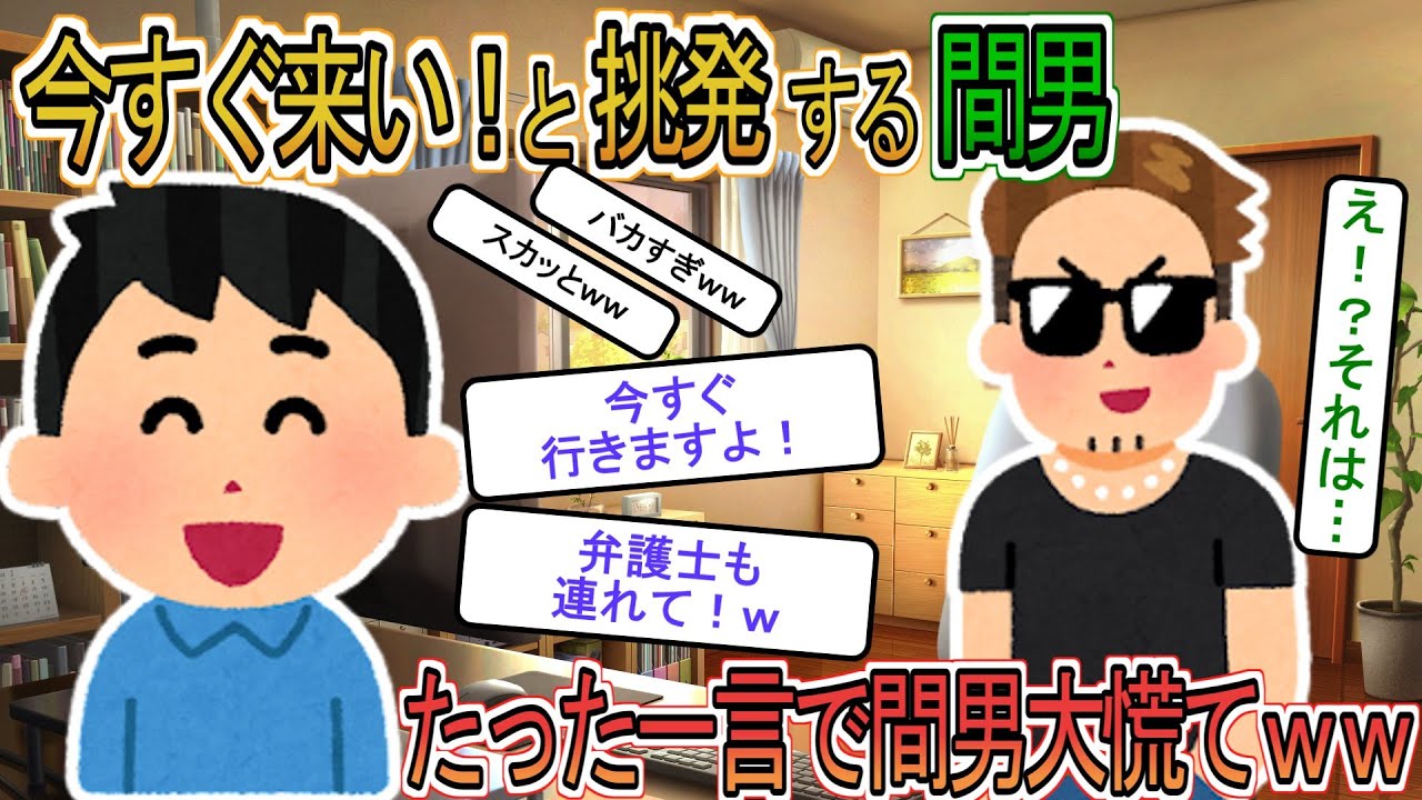 【2ch】【修羅場】間男「てめぇ誰だ！こっちへ来い」→弁護士と行くねと伝えるとw
