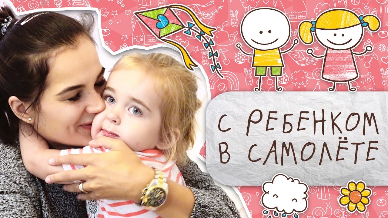 Ребенок в самолете: как подготовиться и что брать с собой? [Супермамы]