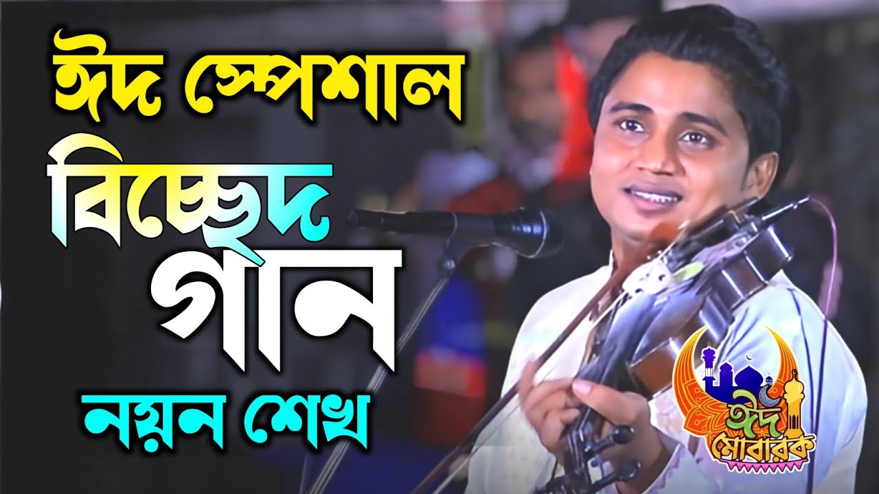 ভাবনা নাই যার মনে গো । বাউল নয়ন শেখ। Babna Nay Jar Mone Re । Noyon Shek। New Viral Song