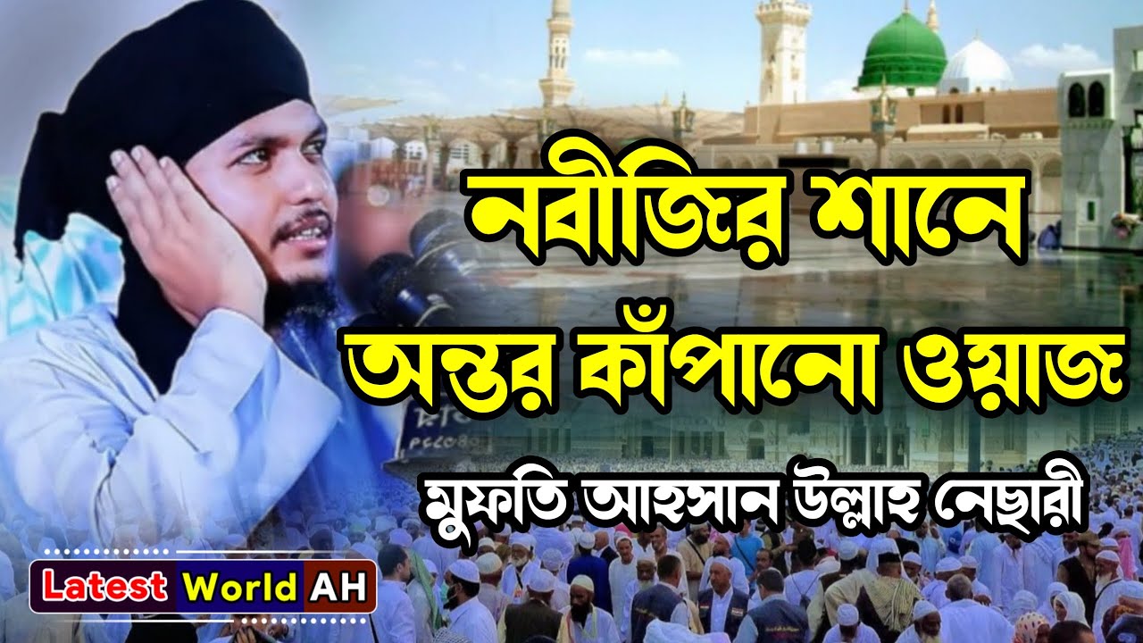 মৃত্যুর আগেই এই ওয়াজ একবার শুনুন! নবীজির আলোচনা | মুফতি আহসান উল্লাহ নেছারী | হৃদয় কাঁপানো ওয়াজ