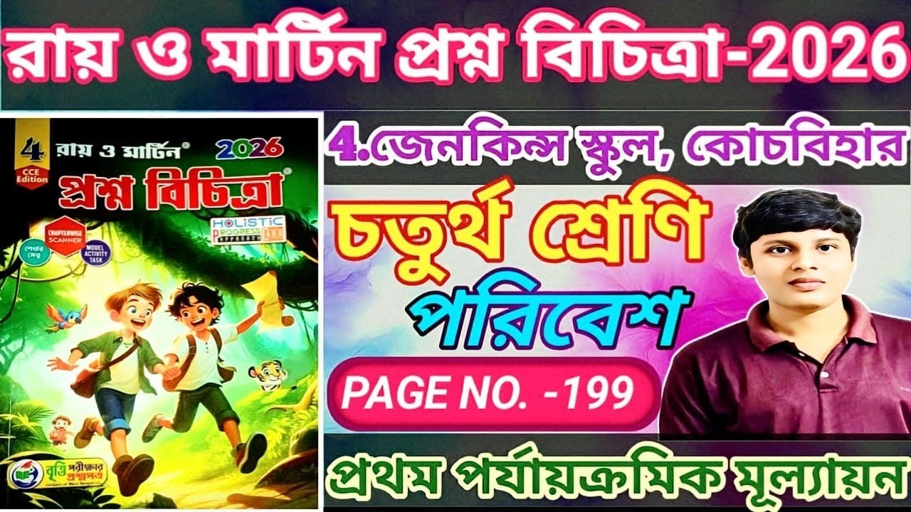 Class 4 Poribesh 2026 | Ray and Martin Question Bank | 1st Summative Evaluation | School 4 Solution