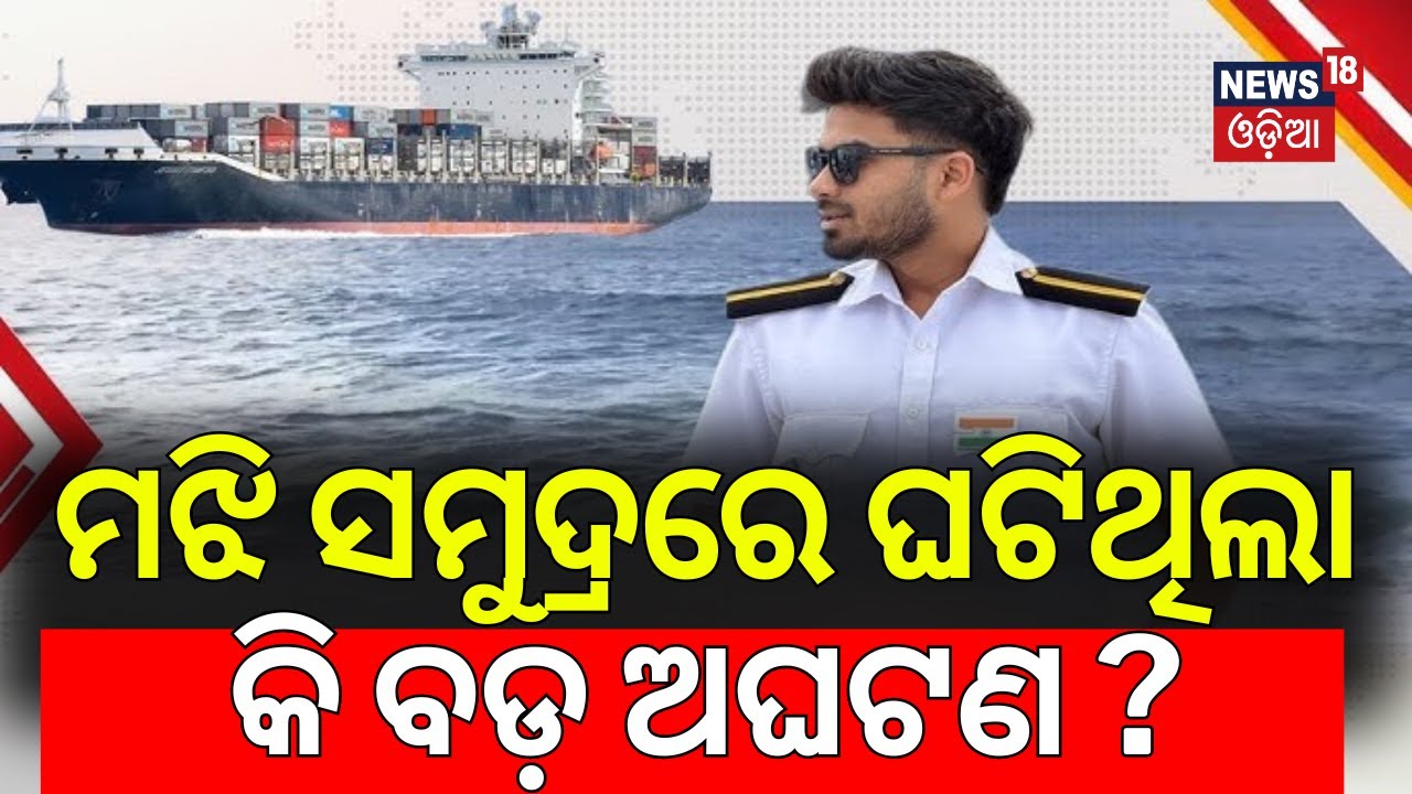 ମଝି ସମୁଦ୍ରରେ ଘଟିଥିଲା କି ଅଘଟଣ ? Odia Marine Engineer Missing Sarthak Mohapatra | On Duty Aboard Ship