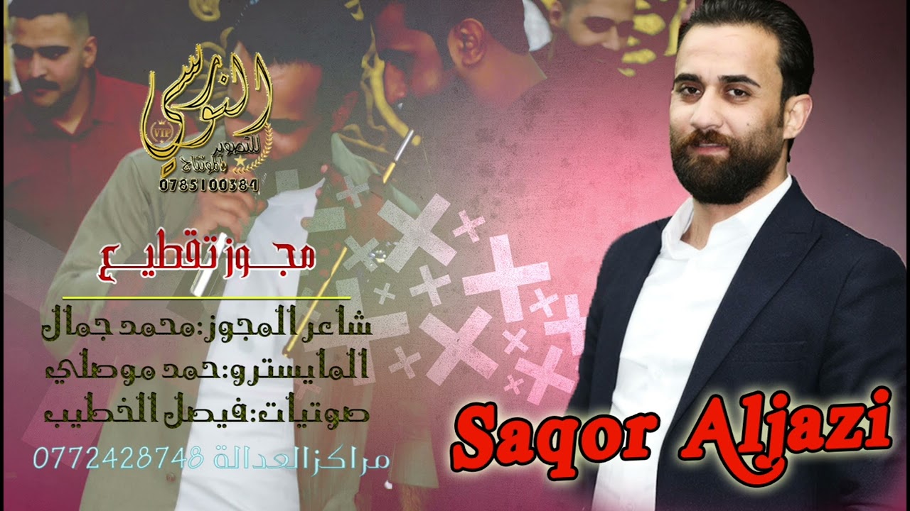 النجـم صخـر الجــازي #مجوز2025 || دبكة مجوز نااار 🎵 || تسجيلات النورسي 0785100384