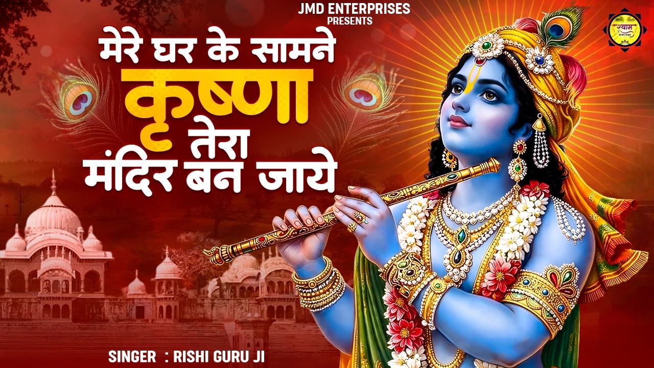मेरे घर के सामने कृष्ण तेरा मंदिर बन जाए 🦚🙏 | Krishna Bhajan | Rishi Guru Ji