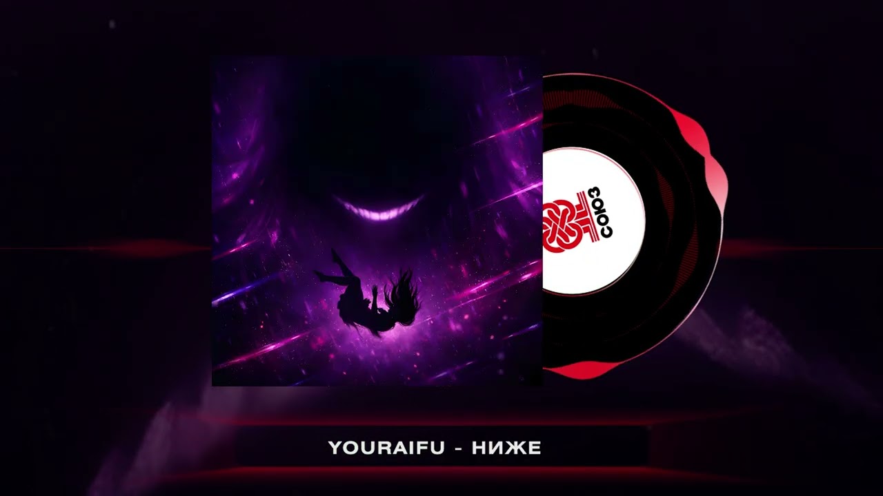 youraifu - ниже (2025)