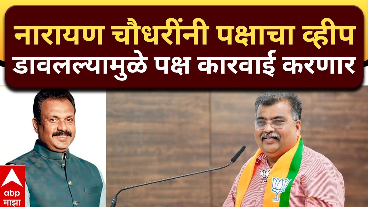 Ravindra Chavan PC : नारायण चौधरींनी पक्षाचा व्हीप डावलल्यामुळे पक्ष कारवाई करणार